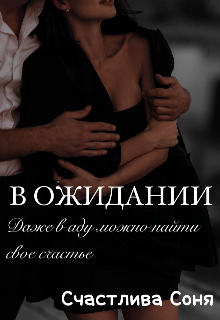 Книга. "Верю что вернешься." читать онлайн