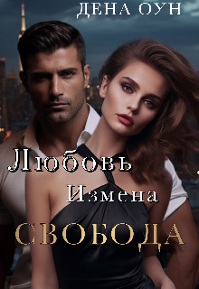 Книга. " Любовь.Измена.Свобода" читать онлайн