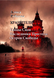 Книга. "Хранители. Сага" читать онлайн