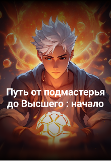 Книга. "Путь от подмастерья до Высшего : начало" читать онлайн