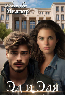 Книга. "Эд и Эля" читать онлайн