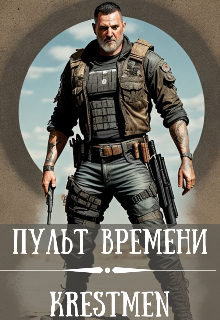 Книга. "Пульт времени том1" читать онлайн