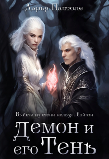 Книга. "Демон и его Тень" читать онлайн