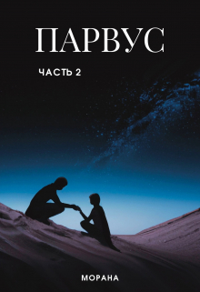 Книга. "Парвус. Часть 2" читать онлайн