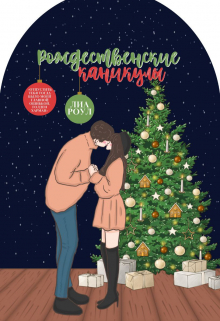 Книга. "Рождественские каникулы" читать онлайн