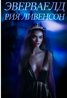 Книга. "Эверваелд/редактируется " читать онлайн