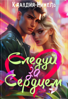 Книга. "Следуй за сердцем" читать онлайн