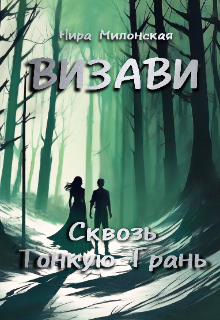 Книга. "Визави. Сквозь тонкую грань " читать онлайн