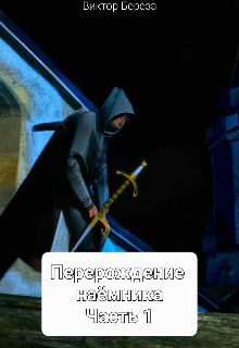 Книга. "Перерождение наёмника. Часть 1" читать онлайн