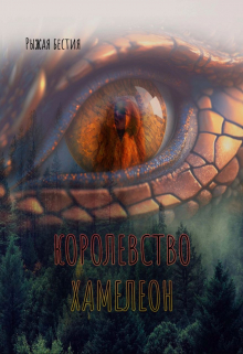 Книга. "Королевство Хамелеон" читать онлайн