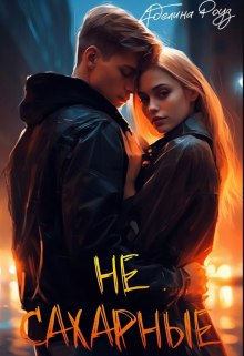Книга. "Не сахарные" читать онлайн