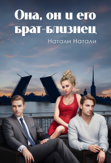 Книга. "Она, он и его брат-близнец" читать онлайн