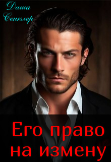 Книга. "Его право на измену" читать онлайн