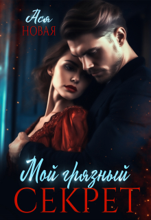 Книга. "Мой грязный секрет" читать онлайн
