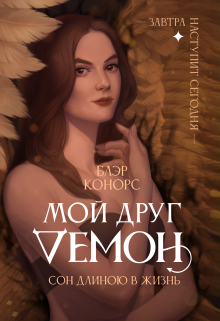 Книга. "Мой друг &ndash; Демон.  Сон длиною в жизнь..." читать онлайн