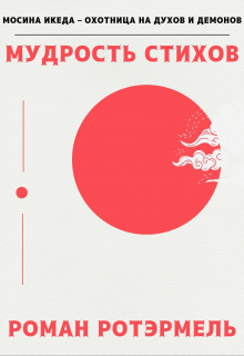 Книга. "Мудрость стихов" читать онлайн