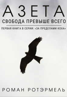 Книга. "Азета" читать онлайн