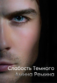 Книга. "Слабость Темного" читать онлайн