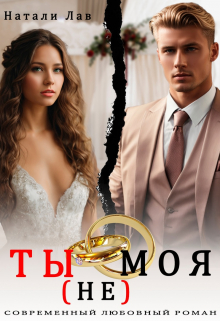 Книга. "Ты (не) моя" читать онлайн