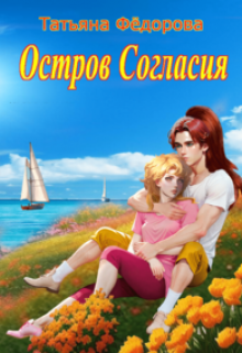 Книга. "Остров Согласия" читать онлайн