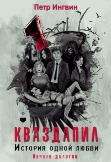 Книга. "Кваздапил. История одной любви. Начало" читать онлайн