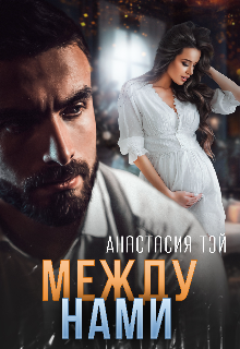 Книга. "Между нами" читать онлайн