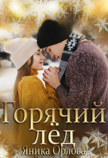 Книга. "Горячий лёд" читать онлайн