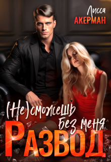 Книга. "Развод. (не)сможешь без меня" читать онлайн