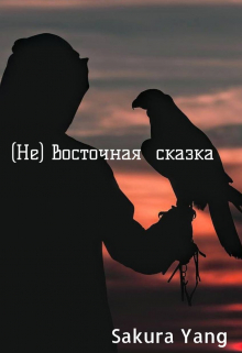 Книга. "(не) восточная сказка" читать онлайн