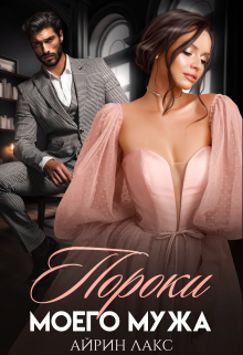 Книга. "Пороки моего мужа" читать онлайн
