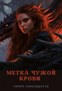 Книга. "Метка чужой крови" читать онлайн