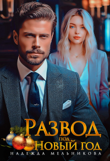 Книга. "Развод под Новый год" читать онлайн