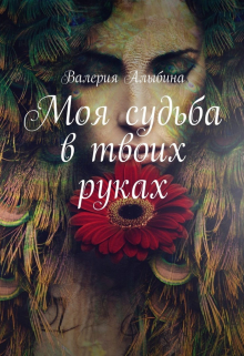 Книга. "Моя судьба в твоих руках" читать онлайн