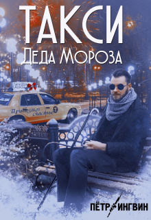 Книга. "Такси Деда Мороза" читать онлайн