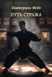 Книга. "Путь Стража" читать онлайн