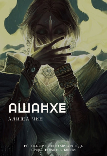 Книга. "Ашанхе" читать онлайн