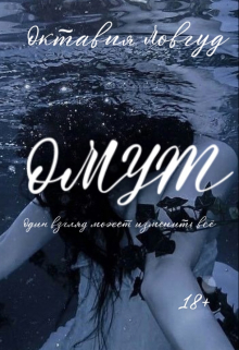Книга. "Омут" читать онлайн