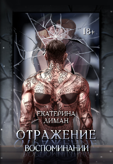 Книга. "Отражение воспоминаний " читать онлайн