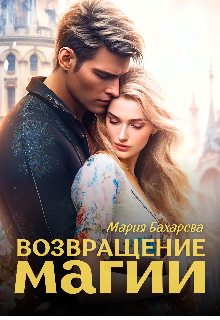 Книга. "Возвращение магии" читать онлайн