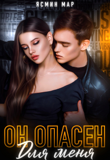 Книга. "Он опасен для меня" читать онлайн