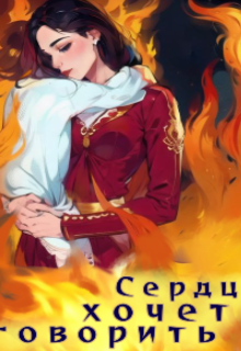 Книга. "Сердце хочет говорить" читать онлайн