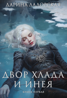 Книга. "Двор Хлада и Инея" читать онлайн