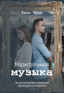Книга. "Нарисованная музыка" читать онлайн