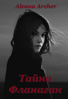 Книга. "Тайна Фланаган" читать онлайн