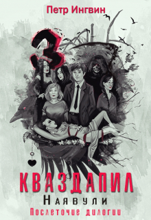Книга. "Кваздапил. Наявули" читать онлайн