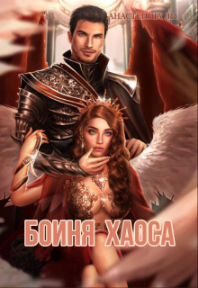 Книга. "Богиня хаоса" читать онлайн