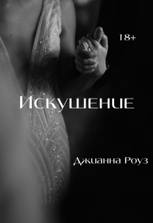 Книга. "Искушение" читать онлайн