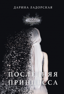 Книга. "Последняя Принцесса" читать онлайн