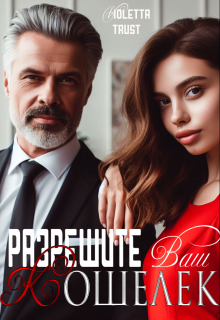 Книга. "Разрешите Ваш кошелёк" читать онлайн