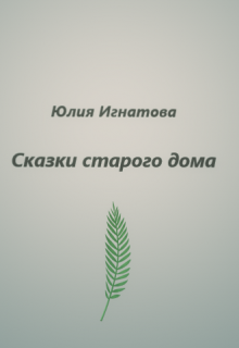 Книга. "Сказки старого дома" читать онлайн